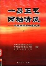 一身正气  两袖青风：中国百位革命家纪事  下