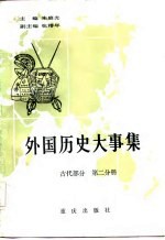 外国历史大事集（古代部分  第二分册）