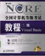 全国计算机等级考试历年试卷及详解汇编  二级Visual Basic