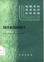 发展农村商品经济经验选编  国营农场的改革