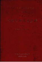 中华人民共和国水文年鉴  1977-1978年  第10卷  内陆河湖水文资料  第4卷  青海地区内陆河湖