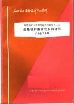 石油化工设备设计参考资料  废热锅炉元件强度计算科研报告  2  废热锅炉椭圆管板的计算