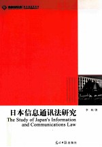 日本信息通讯法研究