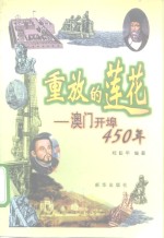 重放的莲花  澳门开埠450年