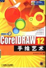 CORELDRAW 12手绘艺术  第2版