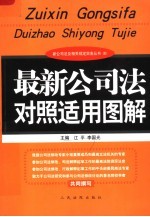 最新公司法对照适用图解