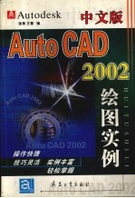 中文版AutoCAD 2002绘图实例