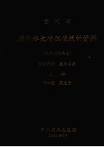 贵州省历年水文特征值统计资料  上  降水量、蒸发量