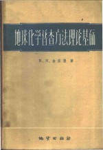 地球化学普查方法理论基础