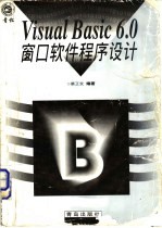 Visual Basic 6.0 窗口软件程序设计