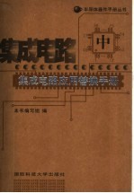 集成电路应用替换手册  中