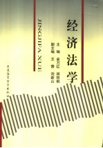 经济法学