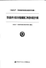 安全生产、劳动保护政策法规系列专辑  第一批  劳动条件分级与有害健康工种退休规定专辑