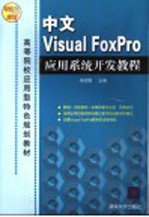 中文Visual FoxPro应用系统开发教程