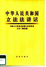 中华人民共和国立法法讲话