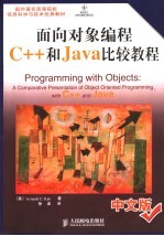 面向对象编程C++和Java比较教程 中文版