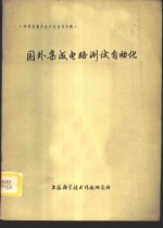 国外集成电路测试自动化  半导体器件生产自动化专辑