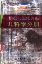 检验与临床诊断  儿科学分册