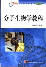 分子生物学教程