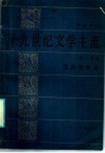 勃兰兑斯十九世纪文学主流  第3分册  法国的反动