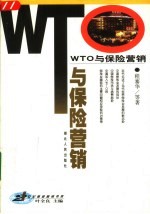 WTO与保险营销