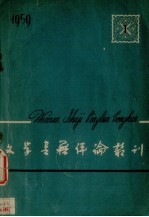 文学书籍评论丛刊  1959.1