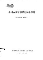 中国古代军事思想初步探讨