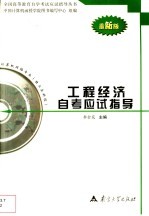 工程经济自考应试指导  最新版