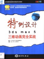 特例设计3ds max 5三维动画完全实战