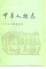 中华人物志（文学家部分）