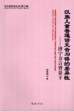 汉族儿童普通话元音习得的差异性  济宁方言背景下