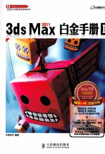 3ds Max 2011白金手册  1