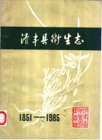 清丰县卫生志  1851-1985