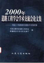 2000年道路工程学会学术交流会论文集  国道主干线建设的关键技术与质量控制