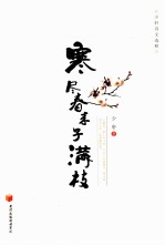 寒尽春来子满枝