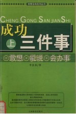 成功三件事  上  敢想、能说、会办事