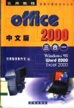 中文版Office 2000实用教程三合一  Windows 98、Word 2000、Excel 2000