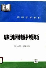 超高压电网继电保护专题分析