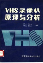 VHS 录像机原理与分析