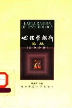 心理学探新论丛  1999