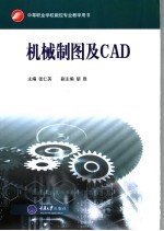 机械制图及CAD