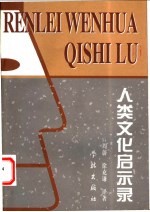 人类文化启示录  20世纪文化人类学的理论与成果