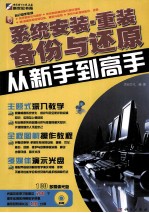 系统安装、重装、备份与还原从新收到高手