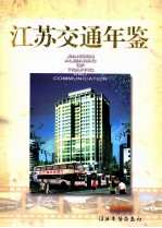 江苏交通年鉴  1998