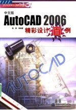 AutoCAD 2006精彩设计百例  中文版