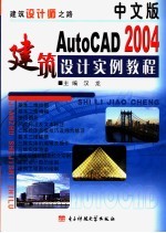 中文版AutoCAD 2004建筑设计实例教程 建筑设计师之路