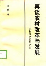 再谈农村改革与发展  农村经济论集之四