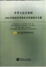 中华人民共和国2006年国民经济和社会发展统计公报  中英文本