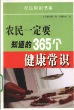 农民一定要知道的365个健康常识