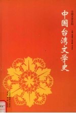 中国台湾文学史